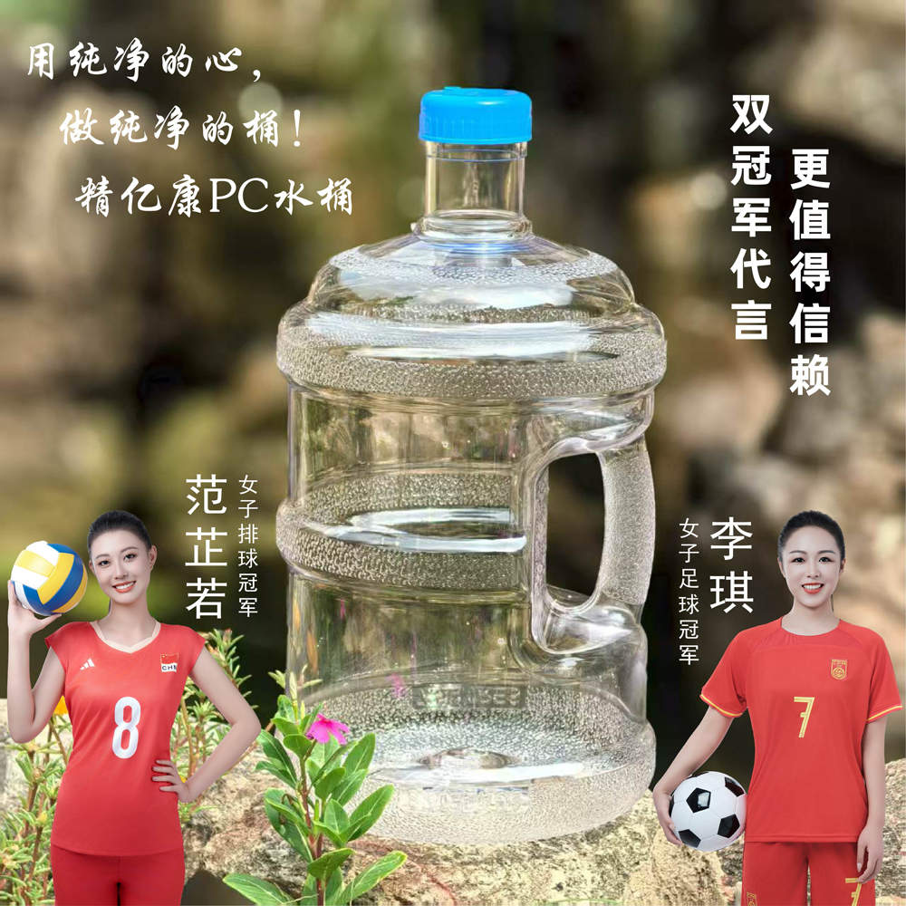 用純凈的心，做純凈的桶！精億康PC水桶